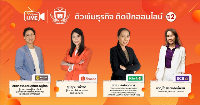 ช้อปปี้ ผนึกภาคีธนาคารพันธมิตร สานต่อโครงการ Shopee University: Financial Edition  ปี 2