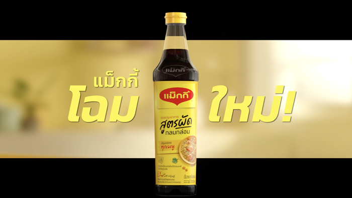 แม็กกี้ ไม่ได้มีดีแค่ซอสเหยาะจิ้ม ล่าสุด พลิกโฉมซอสปรุงอาหารครั้งใหญ่