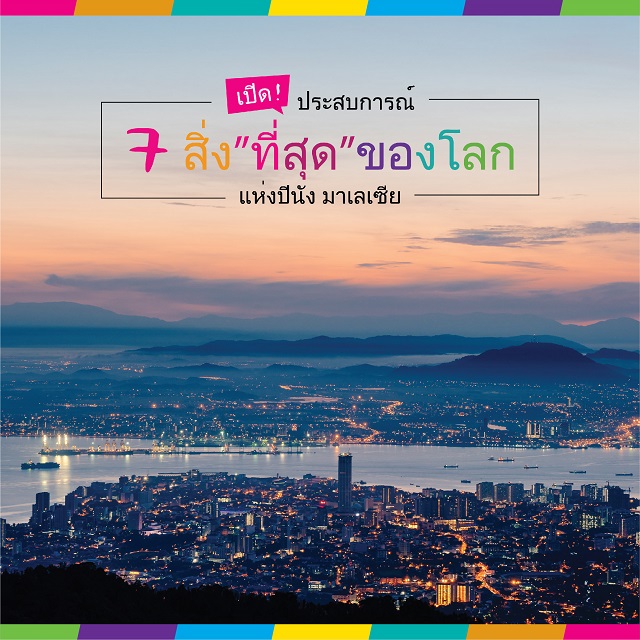 การท่องเที่ยวปีนังจับมือกับเคทีซี เปิดตัวแคมเปญ “เปิดโลกปีนังกับสิ่งมหัศจรรย์ทั้ง 7” กระตุ้นการท่องเที่ยว