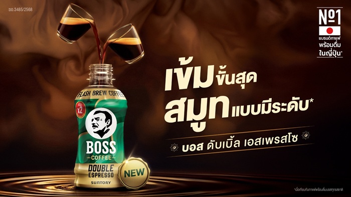 บอส คอฟฟี่ เอาใจคอกาแฟสายเข้ม เปิดตัว บอส คอฟฟี่ ดับเบิ้ล เอสเพรสโซ เข้มขั้นสุด