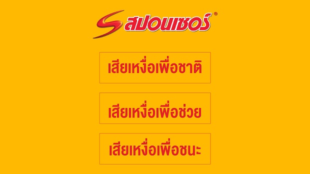สปอนเซอร์ ผุดแคมเปญ “เสียเหงื่ออย่างมีเป้าหมาย” เชิญชวนชาวไทย “เสียเหงื่อ” พิชิตโควิด-19 ไปด้วยกัน