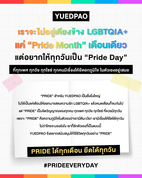 ‘ยืดเปล่า’ ออกแถลงการณ์ ไม่อยู่เคียงข้าง LGBTQ+ แค่ “Pride Month” พร้อมรณรงค์ให้ทุกวันเป็น “Pride Day”