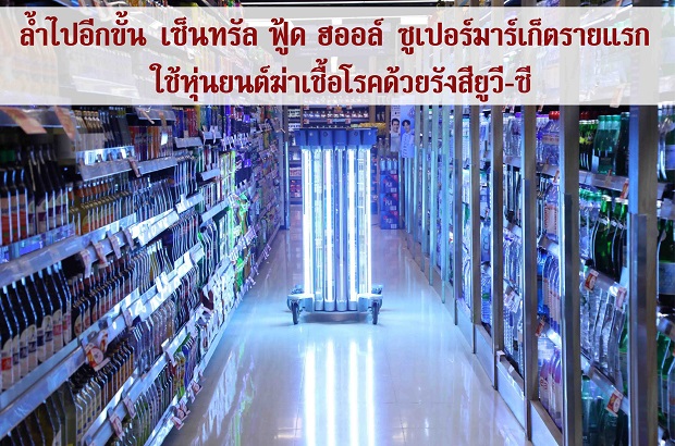 เซ็นทรัล ฟู้ด ฮอลล์ ล้ำไปอีกขั้น!!! ด้วยนวัตกรรมหุ่นยนต์ฆ่าเชื้อด้วยรังสียูวี-ซี ลดการแพร่กระจายไวรัสโควิด-19