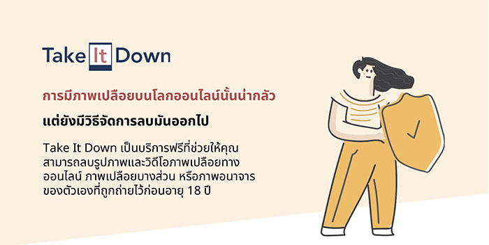 Take It Down การมีภาพเปลือยบนโลกออนไลน์นั้นน่ากลัว แต่ยังมีวิธีลบมันออกไป