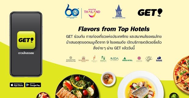 GET  เปิดตัวแคมเปญ “Flavors from Top Hotels” ส่งเมนูจากโรงแรมดังถึงบ้านคุณ