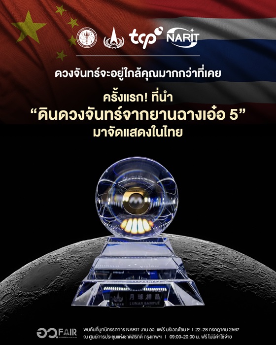เตรียมตื่นตาตื่นใจกับ ‘ดินดวงจันทร์จากยานฉางเอ๋อ 5’ ที่จัดแสดงครั้งแรกในไทย พร้อมนวัตกรรมดาราศาสตร์สุดล้ำ