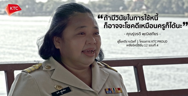เคทีซีเปิดตัวซีรี่ส์พลิกชีวิตสมาชิกที่ได้รับการเคลียร์หนี้ให้ไปต่อ