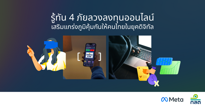 Meta จับมือ ก.ล.ต. ปล่อยแคมเปญเตือนภัยหลอกลวงให้ลงทุน ชี้ 4 กลโกงออนไลน์ที่ต้องรู้ทัน