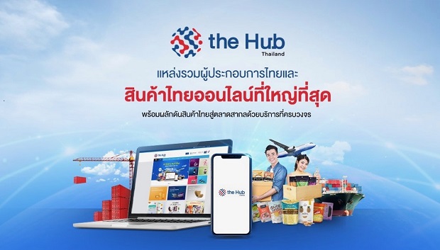 เปิดตัว “The Hub Thailand” ตลาดสินค้าไทยออนไลน์ใหม่ ใหญ่ที่สุดในไทย สินค้าไทยสู่ตลาดสากล