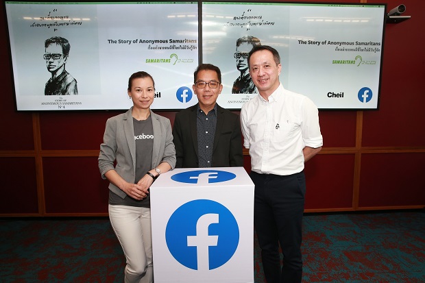 Facebook ร่วมกับสมาคมสะมาริตันส์และเชอิล ปล่อยแคมเปญ ‘The Story of Anonymous Samaritans’ ร่วมสร้างสังคมปลอดภัย บรรเทาวิกฤตฆ่าตัวตาย