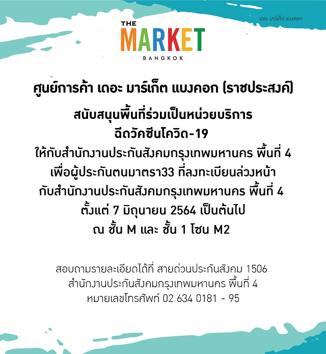 เดอะ มาร์เก็ต แบงคอก เปิดจุดบริการฉีดวัคซีนโควิด – 19 ให้แก่ผู้ประกันตน รองรับได้วันละ 2,000 คนต่อวัน เริ่ม 7 มิ.ย.