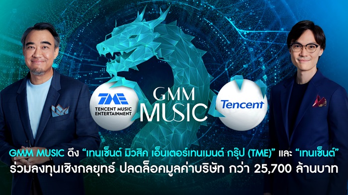 GMM Music ดึง TME และ Tencent ร่วมลงทุนเชิงกลยุทธ์ ปลดล็อคมูลค่าบริษัท กว่า 25,700 ล้านบาท