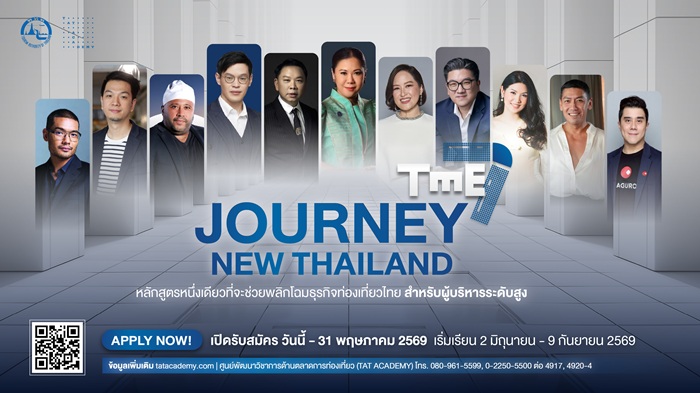 ททท. เปิดรับสมัคร TME7 เสริมสร้างศักยภาพการแข่งขันเครือข่ายอุตสาหกรรมการท่องเที่ยวเพื่อการท่องเที่ยวอย่างยั่งยืน