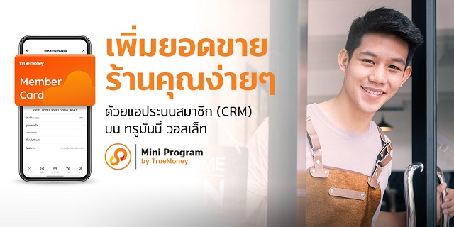 ทรูมันนี่ สนับสนุนร้านค้าเพิ่มยอดขายสู้วิกฤติโควิด เปิดบริการ ‘Membership Mini Program’ บนทรูมันนี่ วอลเล็ท ครอบคลุม 500 ร้านค้า