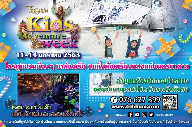วันเด็กปีนี้ ผจญภัยในธีมปาร์คไตรภูมิ ฟรี!