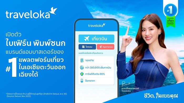 Traveloka เปิดตัว ใบเฟิร์น-พิมพ์ชนก แบรนด์แอมบาสเดอร์ในประเทศไทย และเวียดนาม