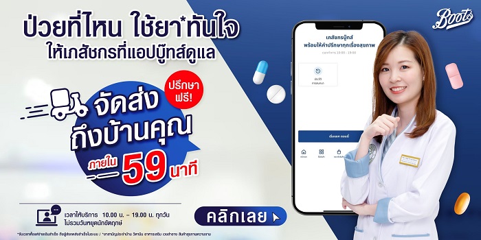"บู๊ทส์" ส่งโซลูชันใหม่ "Tele-Pharmacist" ป่วยที่ไหน ใช้ยาทันใจ ให้เภสัชกรที่แอปบู๊ทส์ดูแล