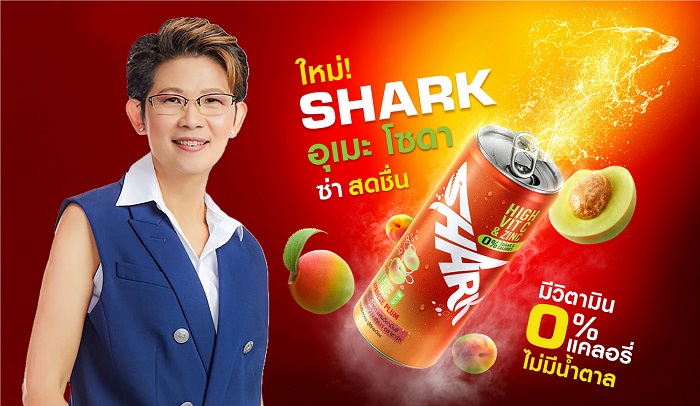 โอสถสภา รุกตลาดน้ำอัดลมกว่า 5 หมื่นล้าน เปิดตัว “ชาร์ค อุเมะ โซดา” น้ำโซดารสบ๊วยพลัมญี่ปุ่น 0 แคล ไม่มีน้ำตาล