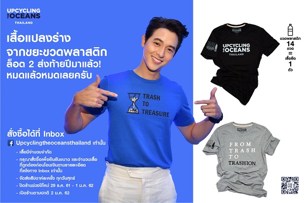 GC ปลื้มจุดกระแสไลฟ์สไตล์เปลี่ยนโลกรักษ์สิ่งแวดล้อมและท้องทะเลให้คนไทย ดันยอดขายเสื้อยืดจากขยะขวดพลาสติกทะลุเป้า
