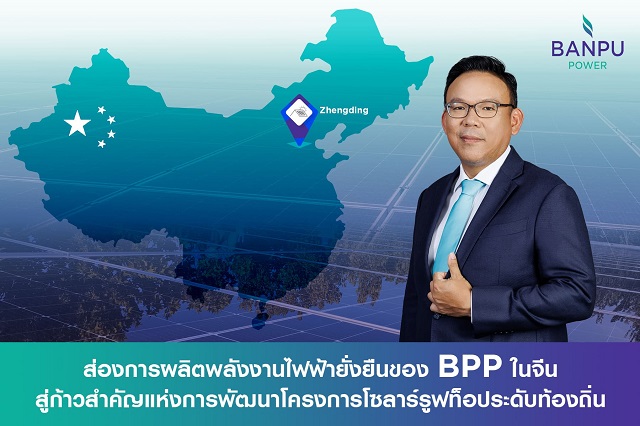 ส่องการผลิตพลังงานไฟฟ้ายั่งยืนของ BPP ในจีน