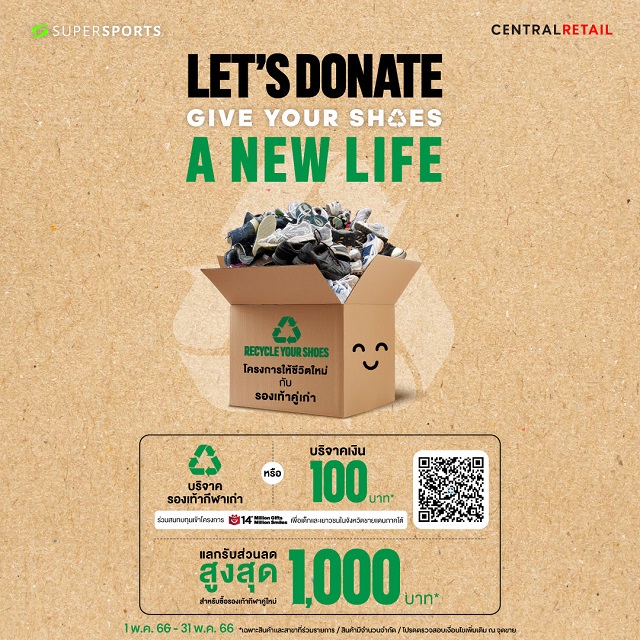 ซูเปอร์สปอร์ต จัดโครงการ “Let's Donate! Give Your Shoes A New Life” ครั้งที่ 10 ให้ชีวิตใหม่กับรองเท้าคู่เก่า