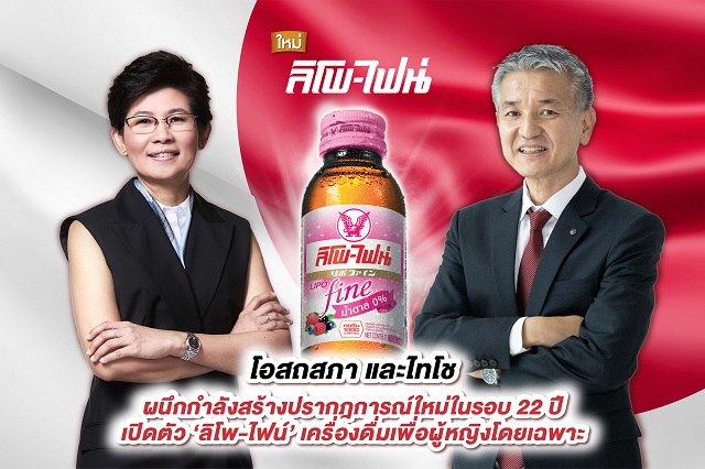 ลิโพ เปิดตัวสินค้าใหม่ในรอบ 22 ปี “ลิโพ-ไฟน์” ครั้งแรกของเครื่องดื่มบำรุงกำลังสำหรับผู้หญิง