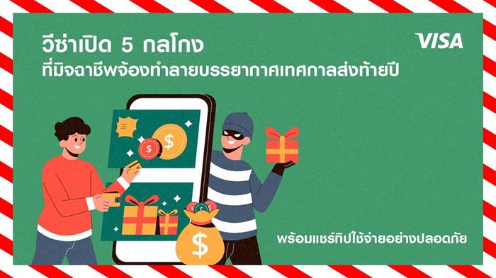 วีซ่าเปิด 5 กลโกงที่มิจฉาชีพจ้องทำลายบรรยากาศเทศกาลส่งท้ายปี พร้อมแชร์ทิปใช้จ่ายอย่างปลอดภัย