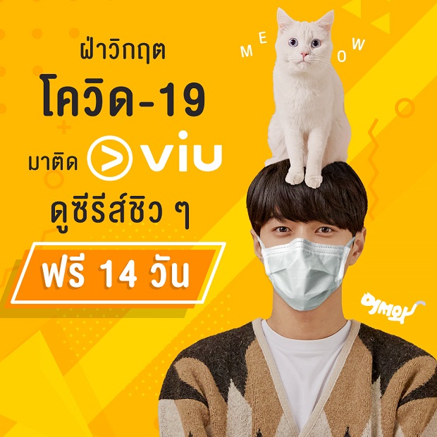 Viu ชวนคนไทย "ฝ่าวิกฤตโควิด-19 มาติด Viu (วิว) ดูซีรีส์ฟรีชิวๆ 14 วัน"