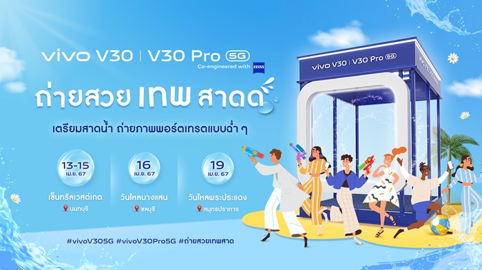 vivo ส่งโฟโต้บูธจาก V Series เตรียมแชะภาพสวยเทพสาดฉลองสงกรานต์ พร้อมส่ง V30 Pro 5G บุกวันไหลชลบุรี-พระประแดง!