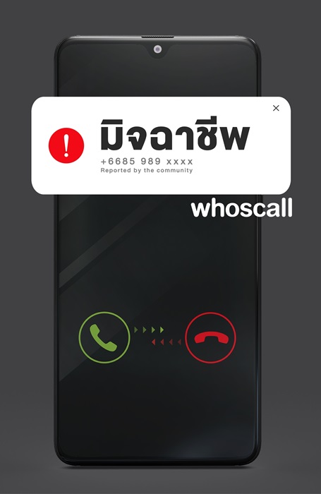 Whoscall ผนึกกำลังตำรวจไซเบอร์ ส่งแคมเปญปกป้องแม่-ลูกจากมิจฉาชีพทางโทรศัพท์