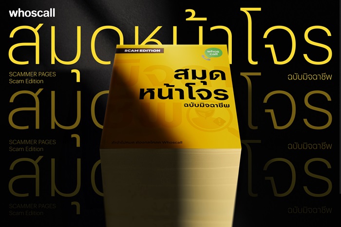 จาก “สมุดหน้าเหลือง” สู่ “สมุดหน้าโจร (Scammer Pages)” Whoscall ผนึก VML Thailand โชว์เบอร์มิจฉาชีพ กว่า 1.5 ล้านเบอร์ในเล่มเดียว
